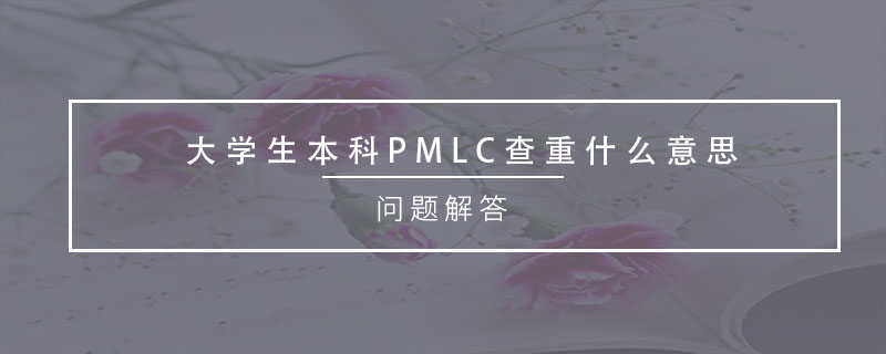 大学生本科PMLC查重什么意思.jpg