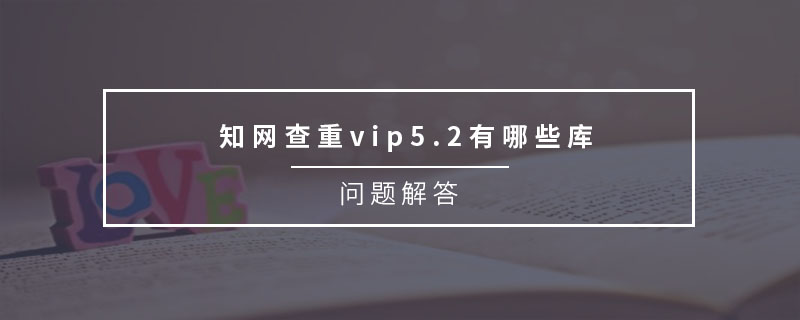 知网查重vip5.2有哪些库